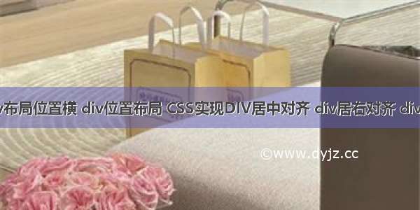 html div布局位置横 div位置布局 CSS实现DIV居中对齐 div居右对齐 div居左对齐