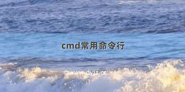 cmd常用命令行