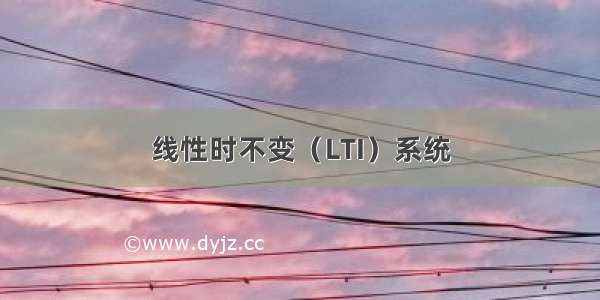 线性时不变（LTI）系统