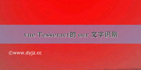 vue Tesseract的 ocr 文字识别