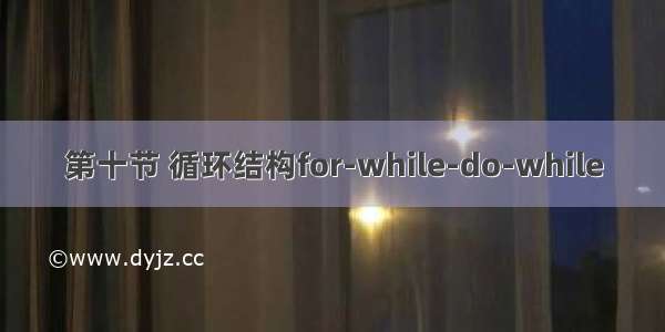 第十节 循环结构for-while-do-while