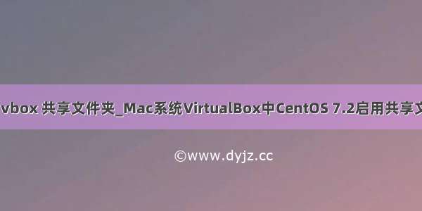 mac vbox 共享文件夹_Mac系统VirtualBox中CentOS 7.2启用共享文件夹