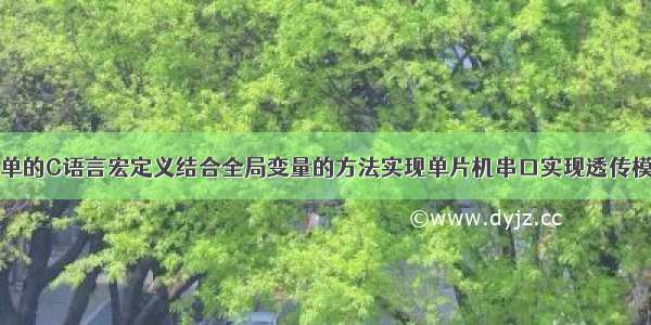 简单的C语言宏定义结合全局变量的方法实现单片机串口实现透传模式