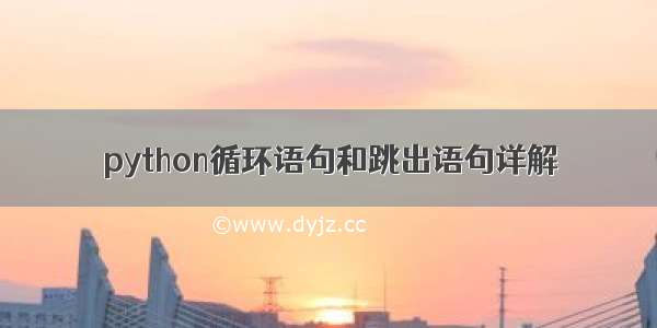 python循环语句和跳出语句详解