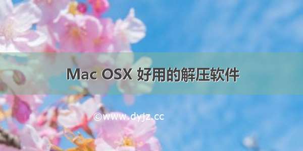 Mac OSX 好用的解压软件