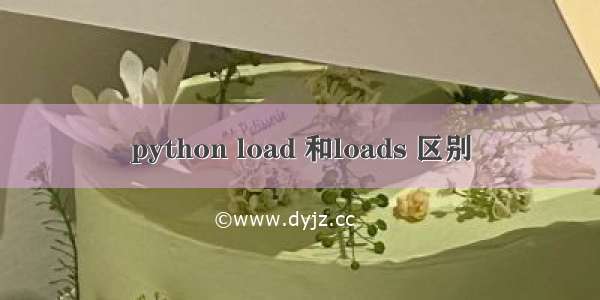 python load 和loads 区别