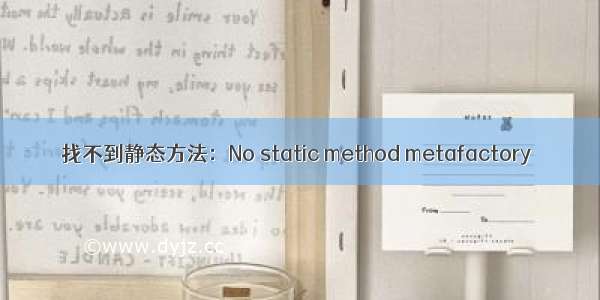 找不到静态方法：No static method metafactory
