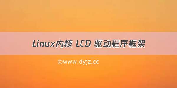 Linux内核 LCD 驱动程序框架