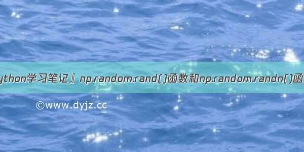 『Python学习笔记』np.random.rand()函数和np.random.randn()函数