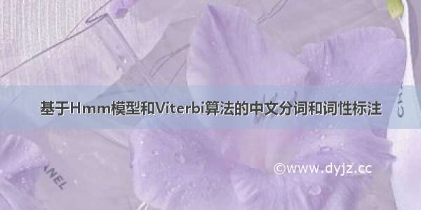 基于Hmm模型和Viterbi算法的中文分词和词性标注