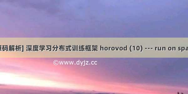 [源码解析] 深度学习分布式训练框架 horovod (10) --- run on spark