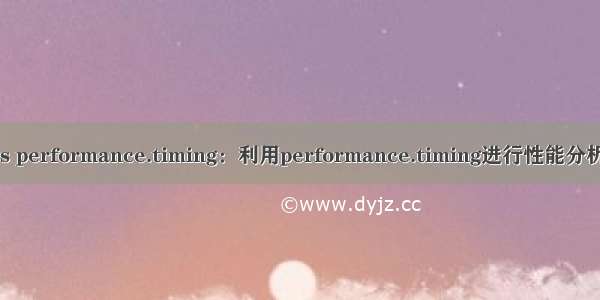 js performance.timing：利用performance.timing进行性能分析