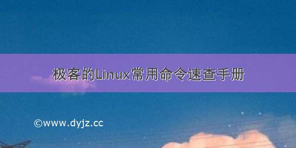 极客的Linux常用命令速查手册