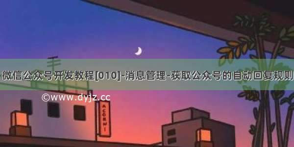 微信公众号开发教程[010]-消息管理-获取公众号的自动回复规则