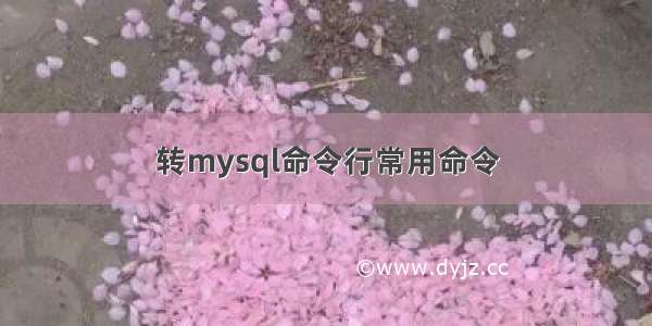 转mysql命令行常用命令