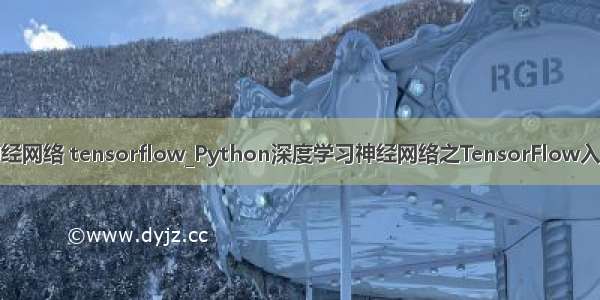 python人工神经网络 tensorflow_Python深度学习神经网络之TensorFlow入门语法（一）...