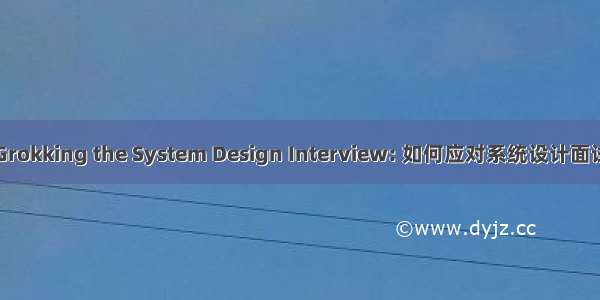 Grokking the System Design Interview: 如何应对系统设计面试