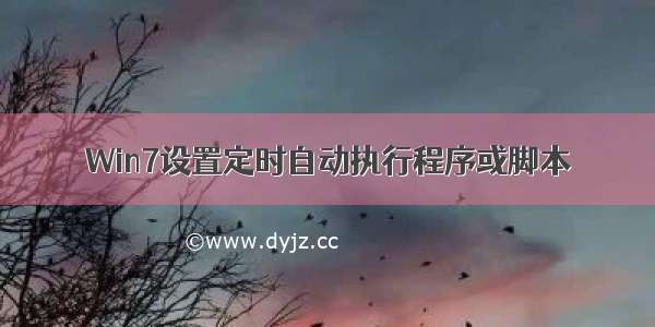 Win7设置定时自动执行程序或脚本