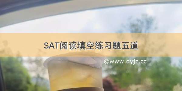 SAT阅读填空练习题五道