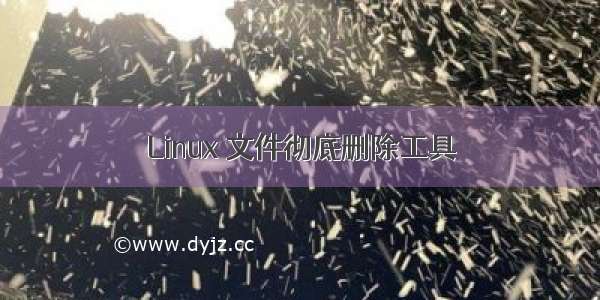 Linux 文件彻底删除工具