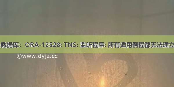 oracle数据库：ORA-12528: TNS: 监听程序: 所有适用例程都无法建立新连接