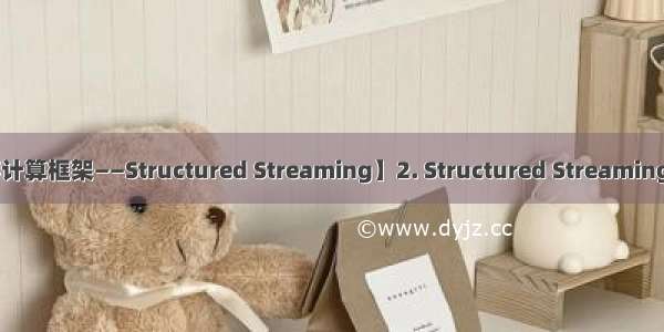 【Spark分布式内存计算框架——Structured Streaming】2. Structured Streaming 核心设计与编程模型