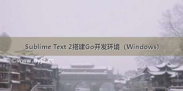 Sublime Text 2搭建Go开发环境（Windows）