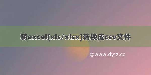 将excel(xls/xlsx)转换成csv文件