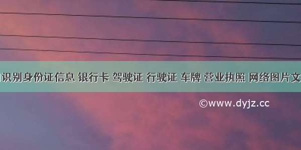 使用识别身份证信息 银行卡 驾驶证 行驶证 车牌 营业执照 网络图片文字等