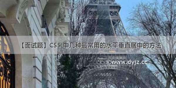 【面试题】CSS 中几种最常用的水平垂直居中的方法