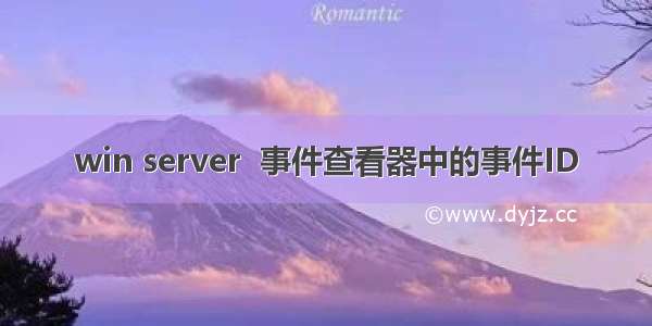 win server  事件查看器中的事件ID