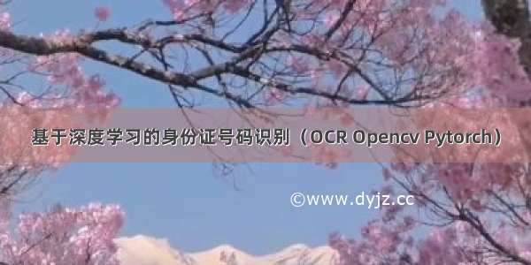 基于深度学习的身份证号码识别（OCR Opencv Pytorch）