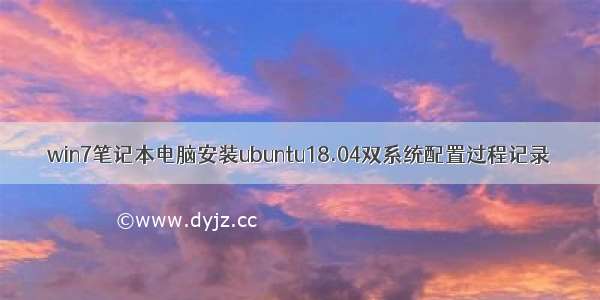 win7笔记本电脑安装ubuntu18.04双系统配置过程记录