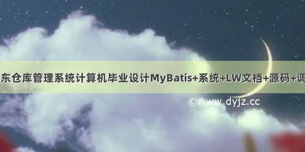 java京东仓库管理系统计算机毕业设计MyBatis+系统+LW文档+源码+调试部署