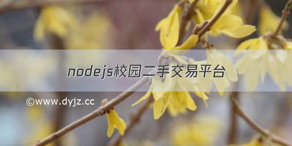 nodejs校园二手交易平台