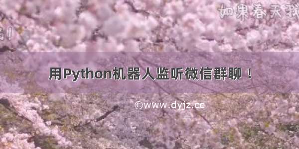 用Python机器人监听微信群聊 ！