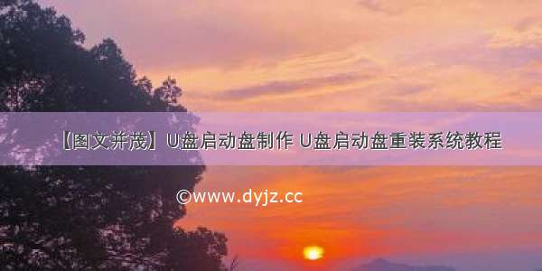 【图文并茂】U盘启动盘制作 U盘启动盘重装系统教程