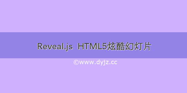 Reveal.js  HTML5炫酷幻灯片