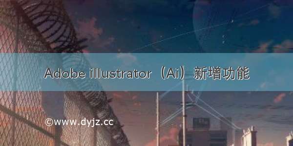 Adobe illustrator（Ai）新增功能