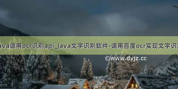 java调用ocr识别api_Java文字识别软件-调用百度ocr实现文字识别