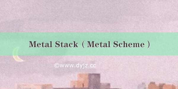 Metal Stack（Metal Scheme）