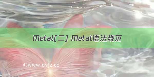 Metal(二) Metal语法规范