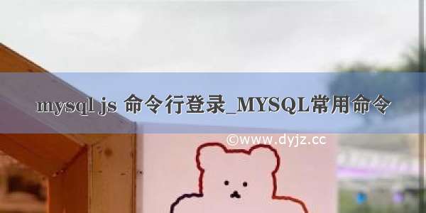 mysql js 命令行登录_MYSQL常用命令