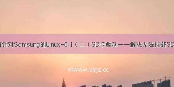 Exynos4412 移植针对Samsung的Linux-6.1（二）SD卡驱动——解决无法挂载SD卡的根文件系统