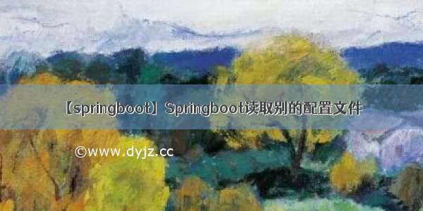 【springboot】Springboot读取别的配置文件