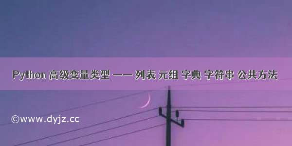 Python 高级变量类型 —— 列表 元组 字典 字符串 公共方法