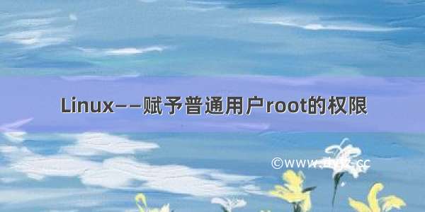 Linux——赋予普通用户root的权限