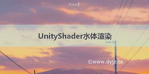 UnityShader水体渲染