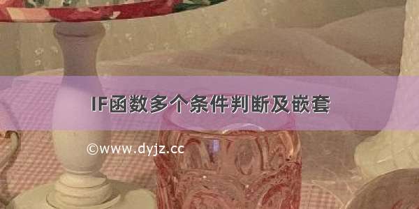 IF函数多个条件判断及嵌套