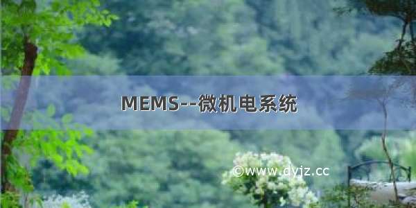 MEMS--微机电系统